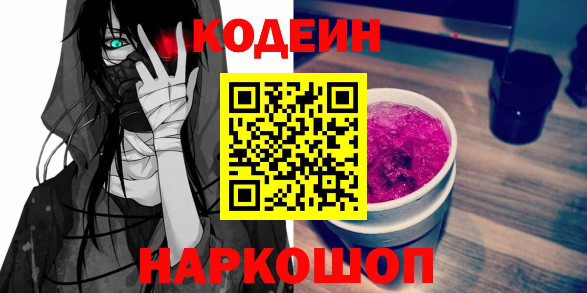 Codein напиток Lean (лин)  Вход с VPN  Маркс  Codein Purple Drank 
